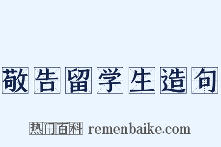 敬告留学生造句是什么意思的图片